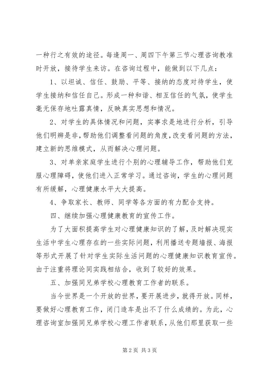 2023年心理咨询室总结.docx_第2页