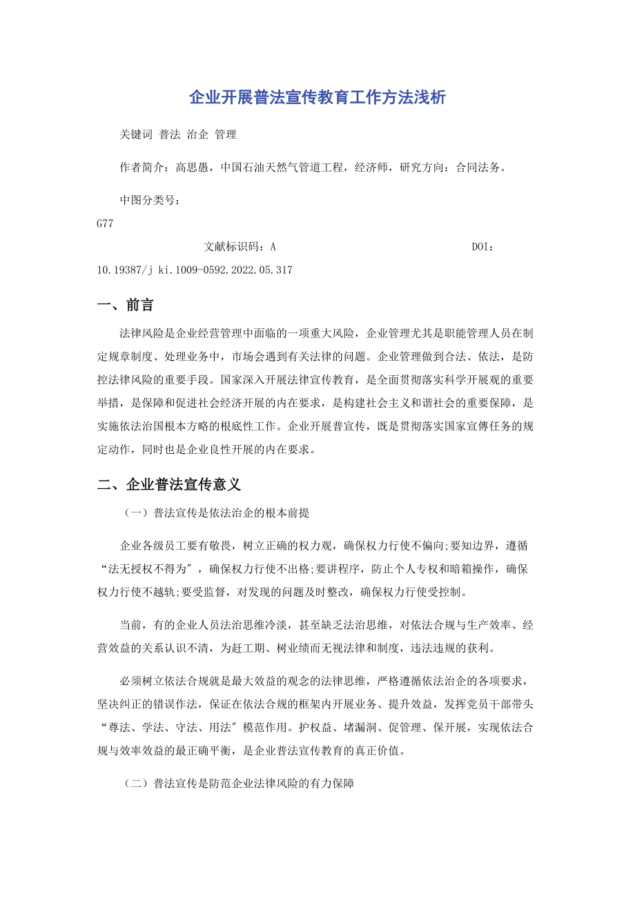 2023年企业开展普法宣传教育工作方法浅析.docx_第1页