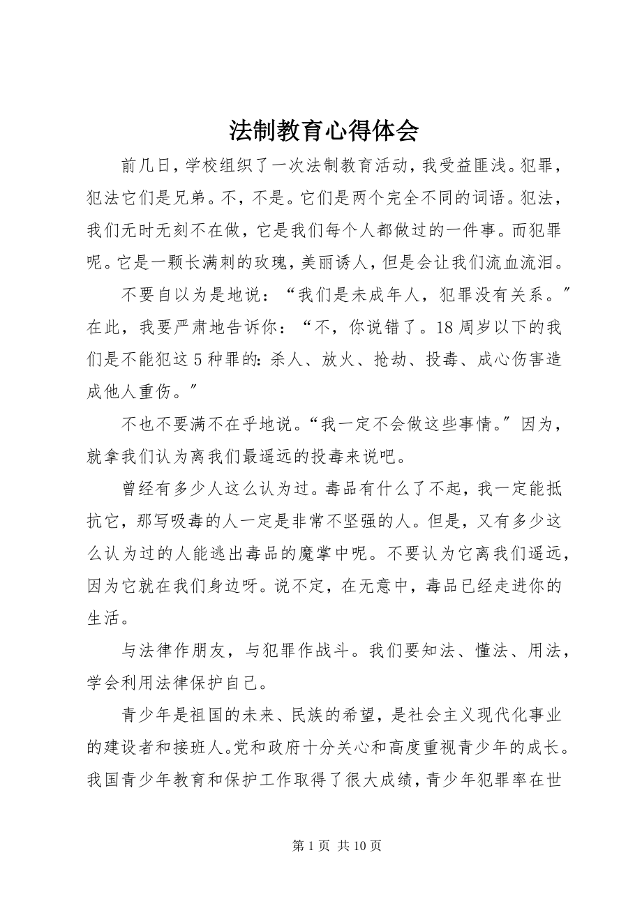 2023年法制教育心得体会.docx_第1页