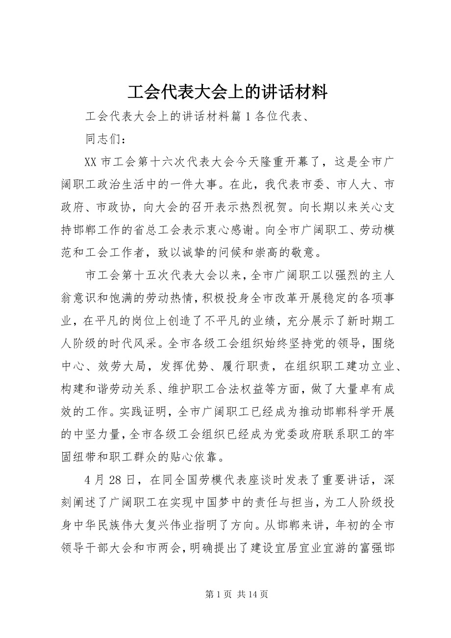 2023年工会代表大会上的致辞材料.docx_第1页