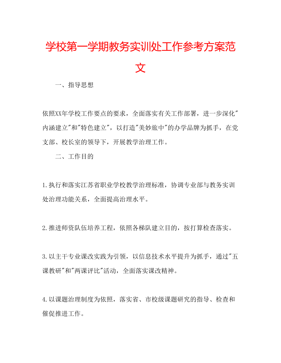 2023年学校第一学期教务实训处工作计划范文.docx_第1页