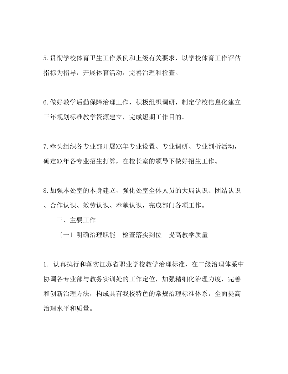 2023年学校第一学期教务实训处工作计划范文.docx_第2页