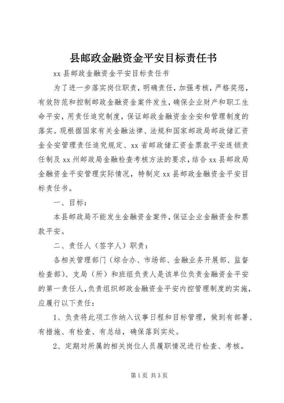 2023年县邮政金融资金安全目标责任书.docx_第1页