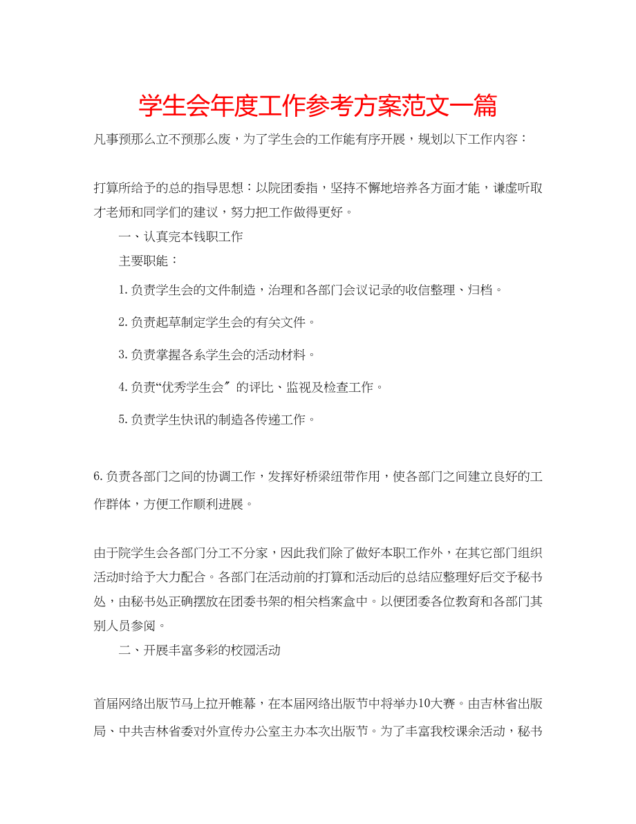 2023年学生会度工作计划范文一篇.docx_第1页