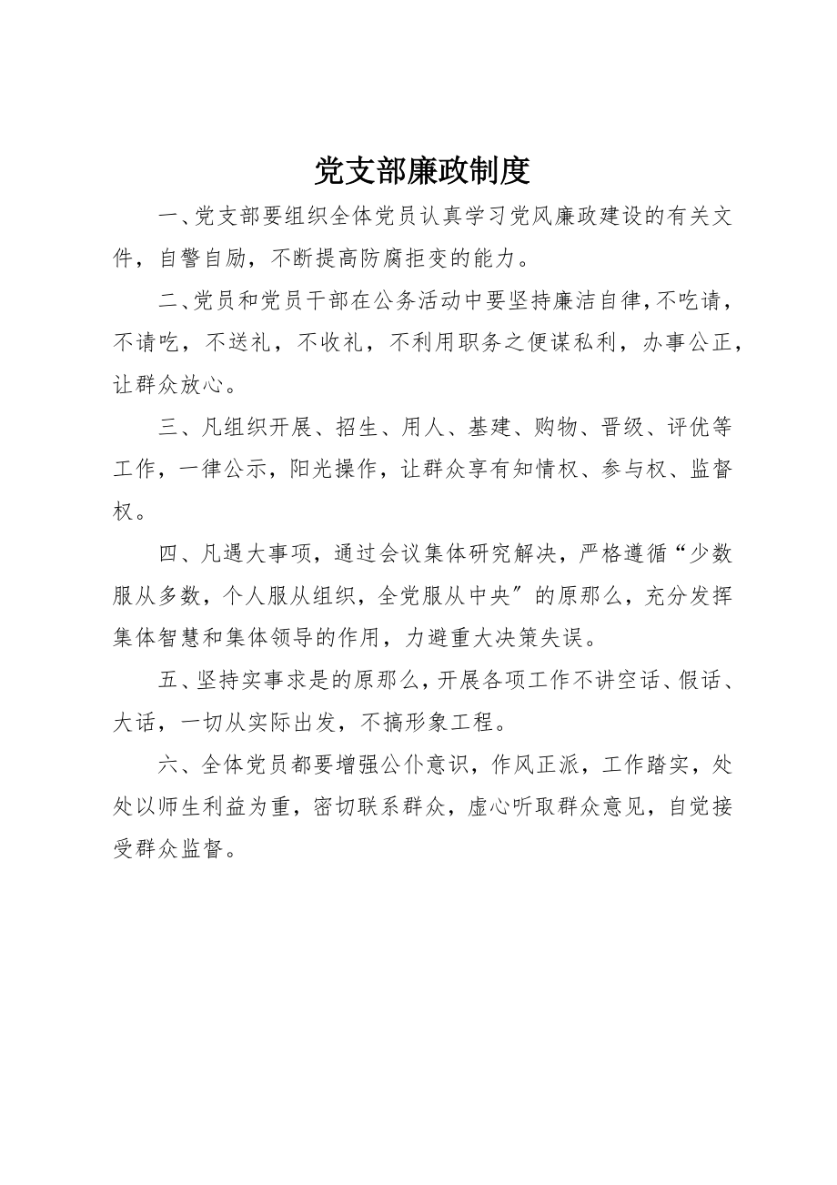 2023年党支部廉政制度.docx_第1页