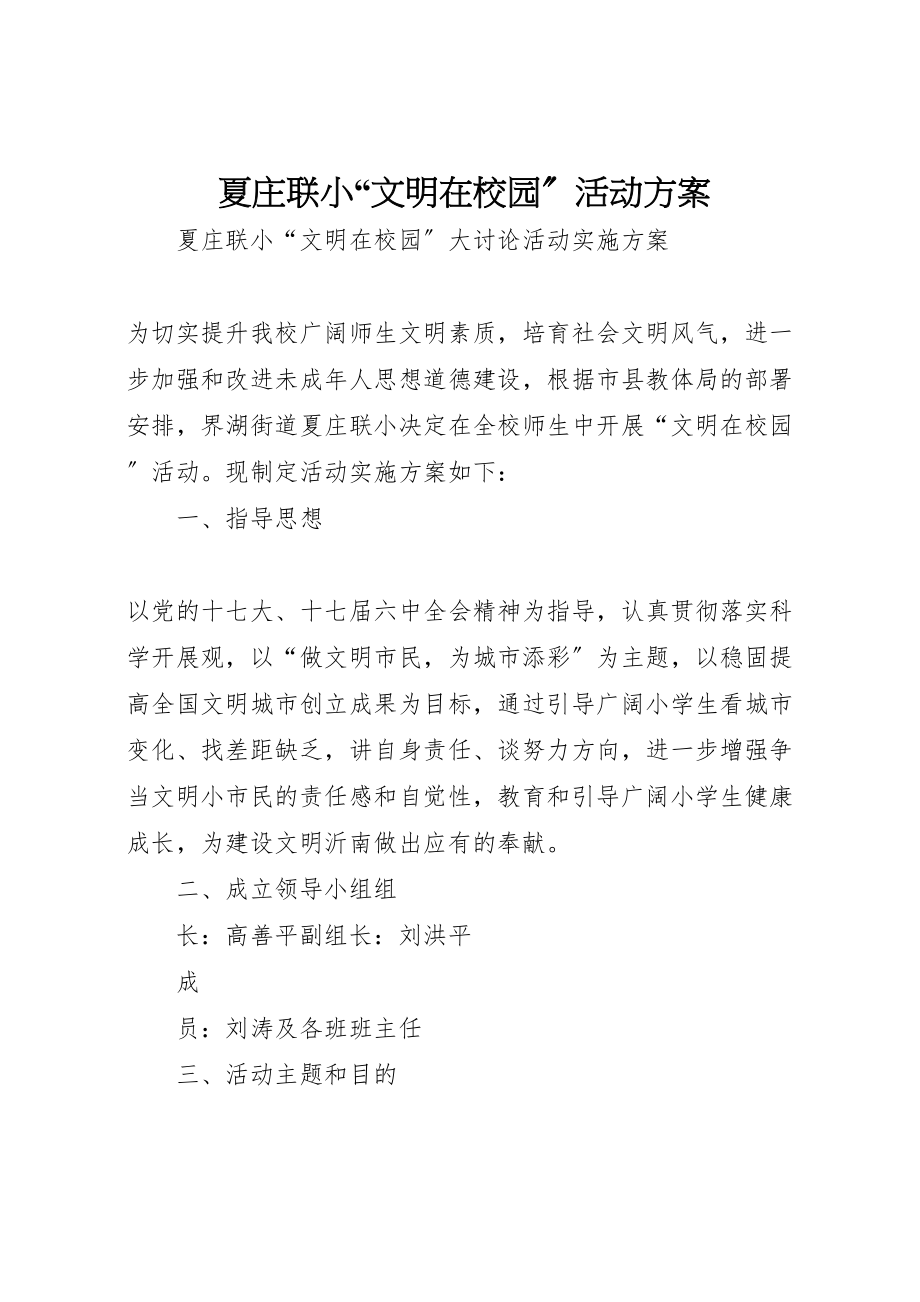 2023年夏庄联小文明在校园活动方案 2新编.doc_第1页