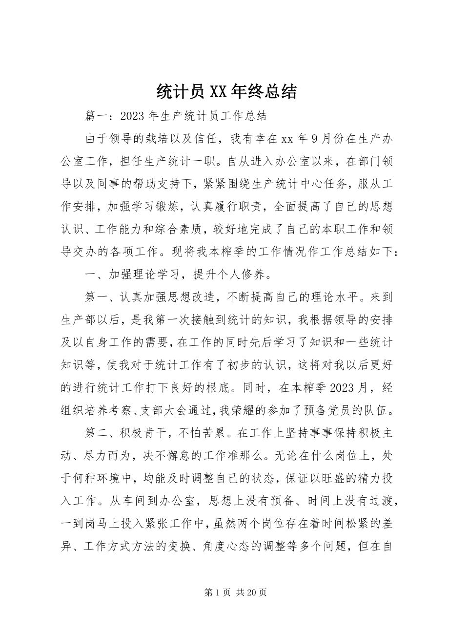 2023年统计员终总结.docx_第1页