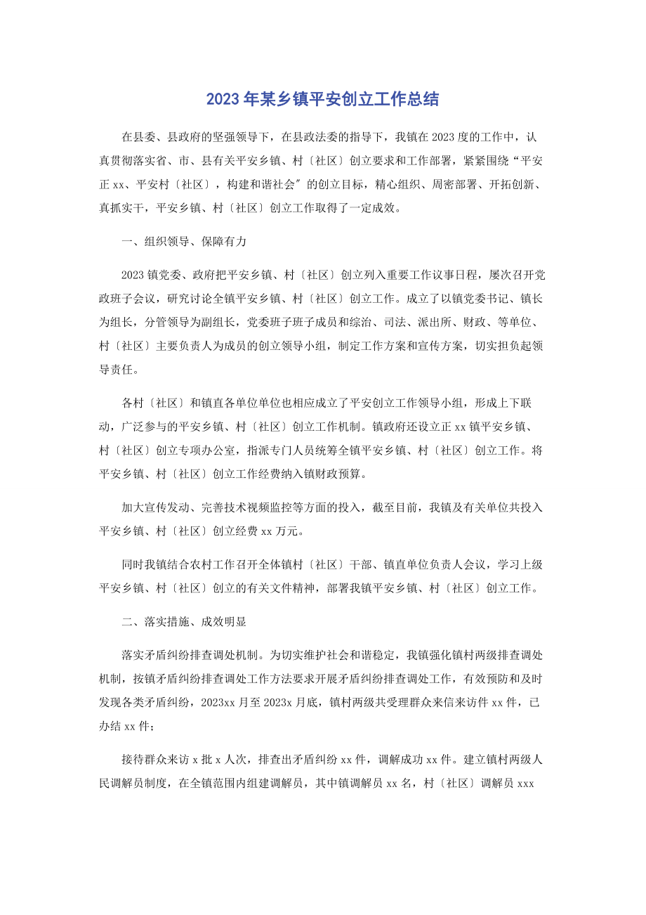 2023年x乡镇平安创建工作总结.docx_第1页