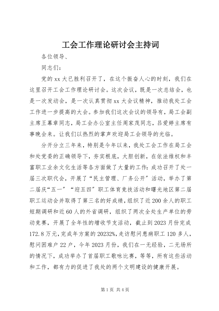 2023年工会工作理论研讨会主持词.docx_第1页