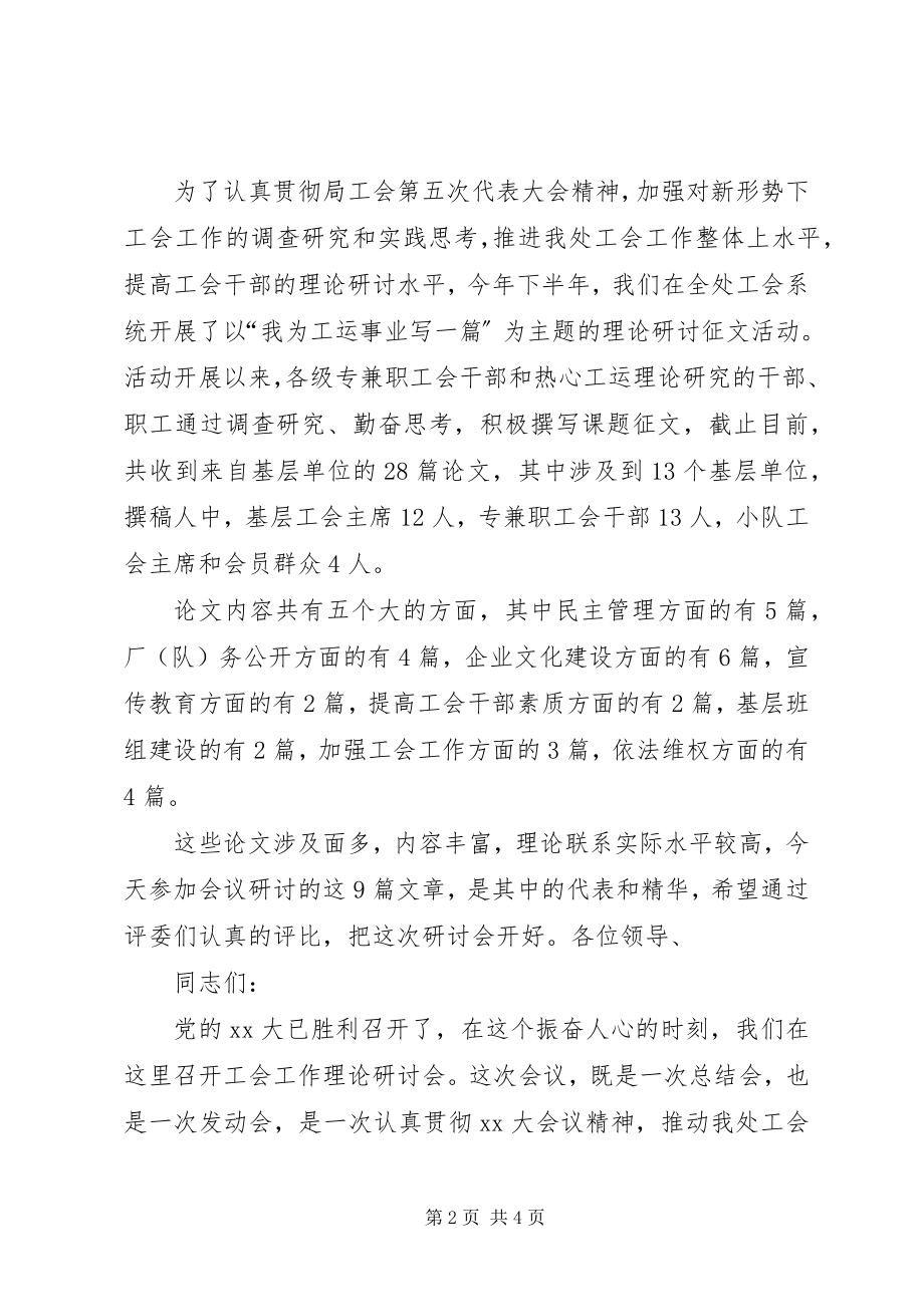 2023年工会工作理论研讨会主持词.docx_第2页