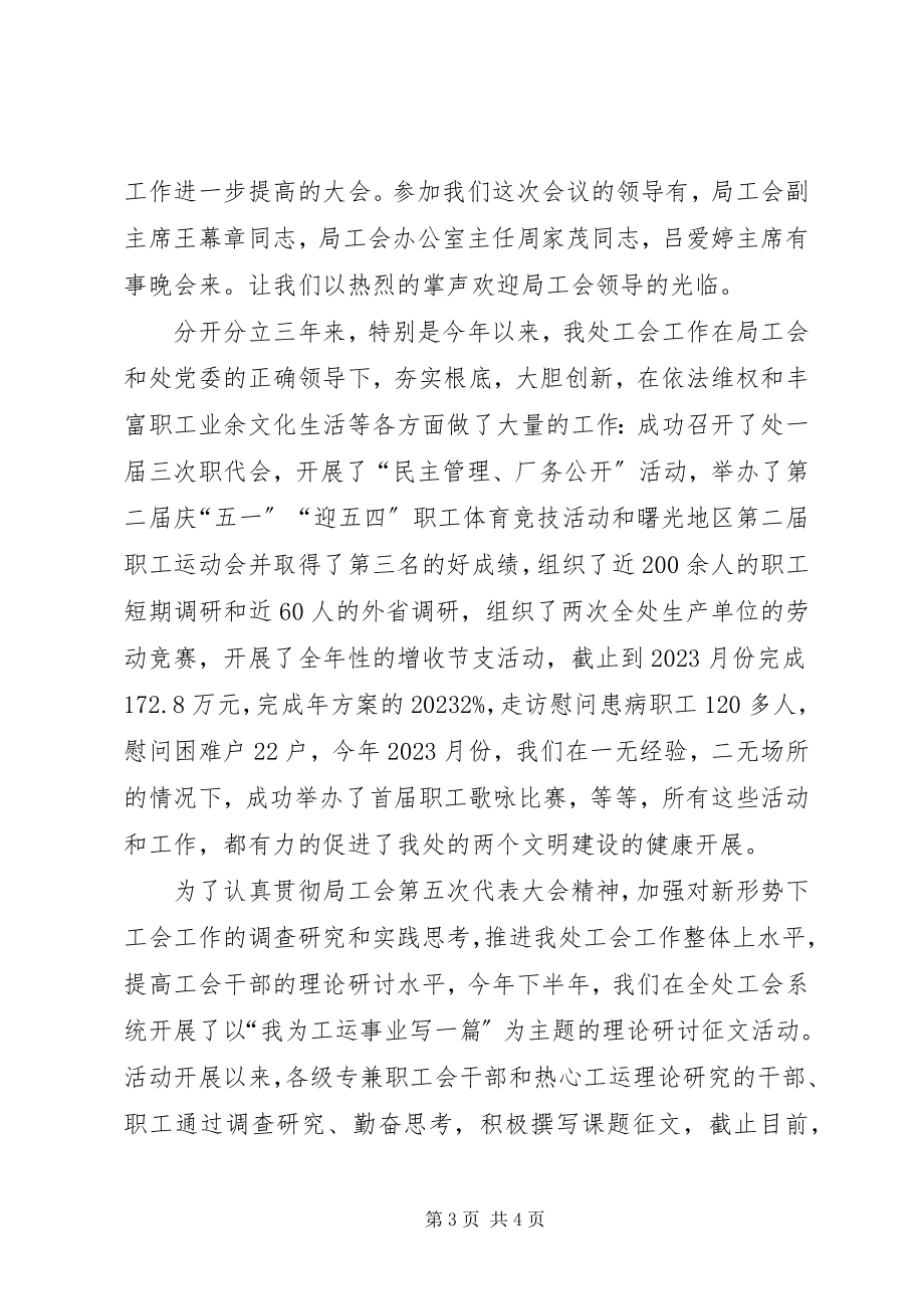 2023年工会工作理论研讨会主持词.docx_第3页