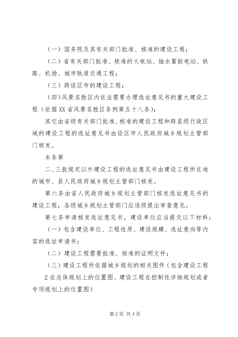 2023年XX省住房和城乡建设厅建设项目选址规划管理办法新编.docx_第2页