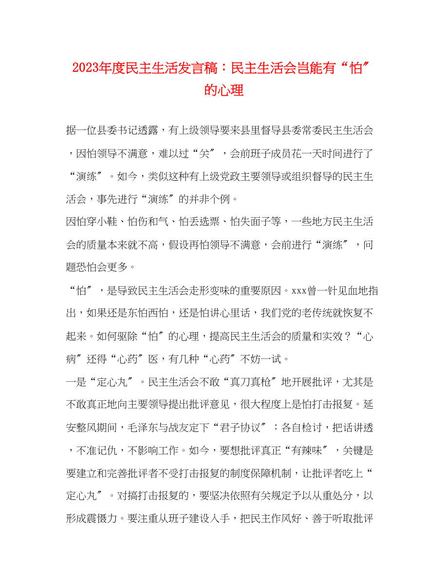 2023年度民主生活发言稿民主生活会岂能有怕的心理.docx_第1页