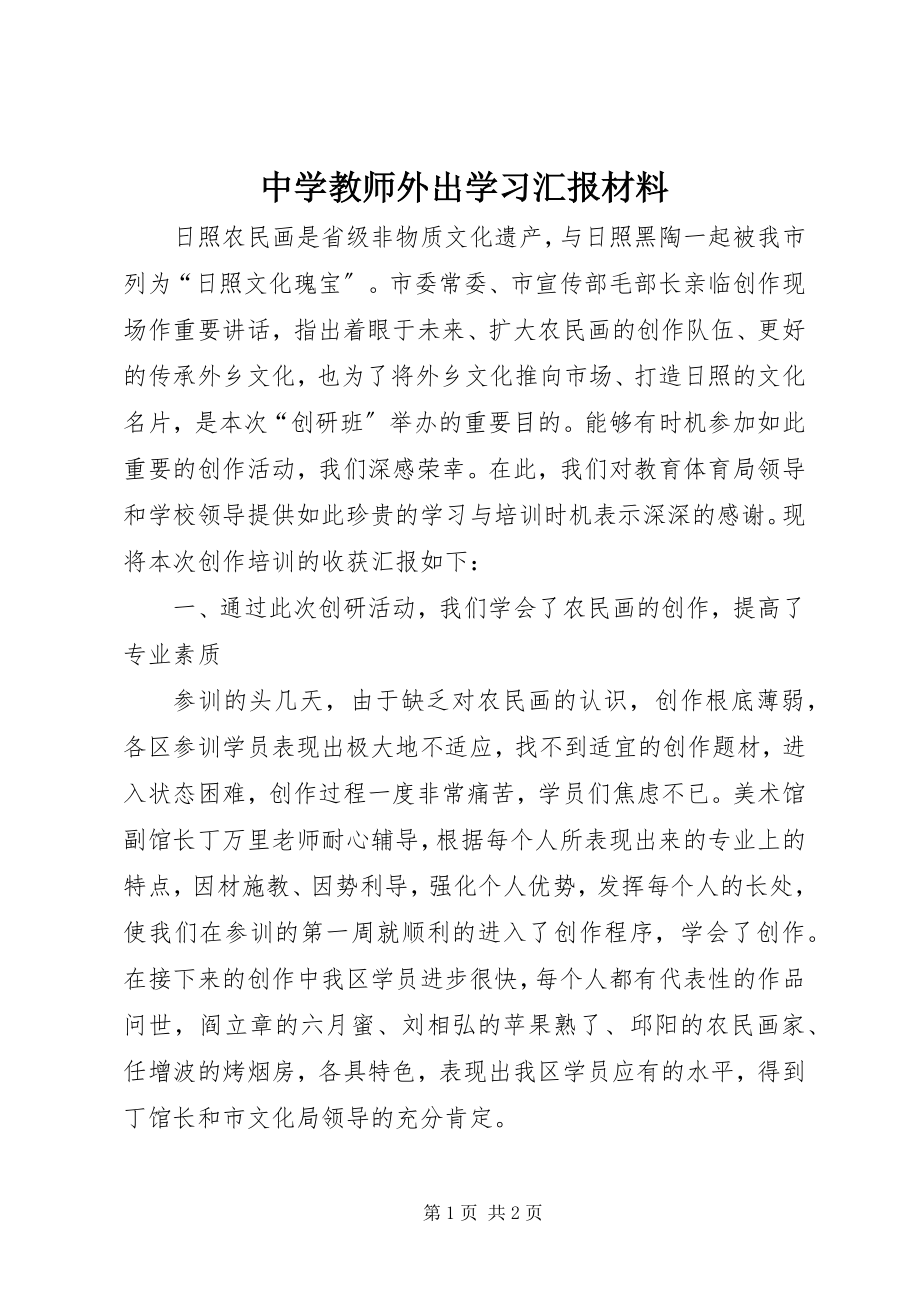 2023年中学教师外出学习汇报材料.docx_第1页