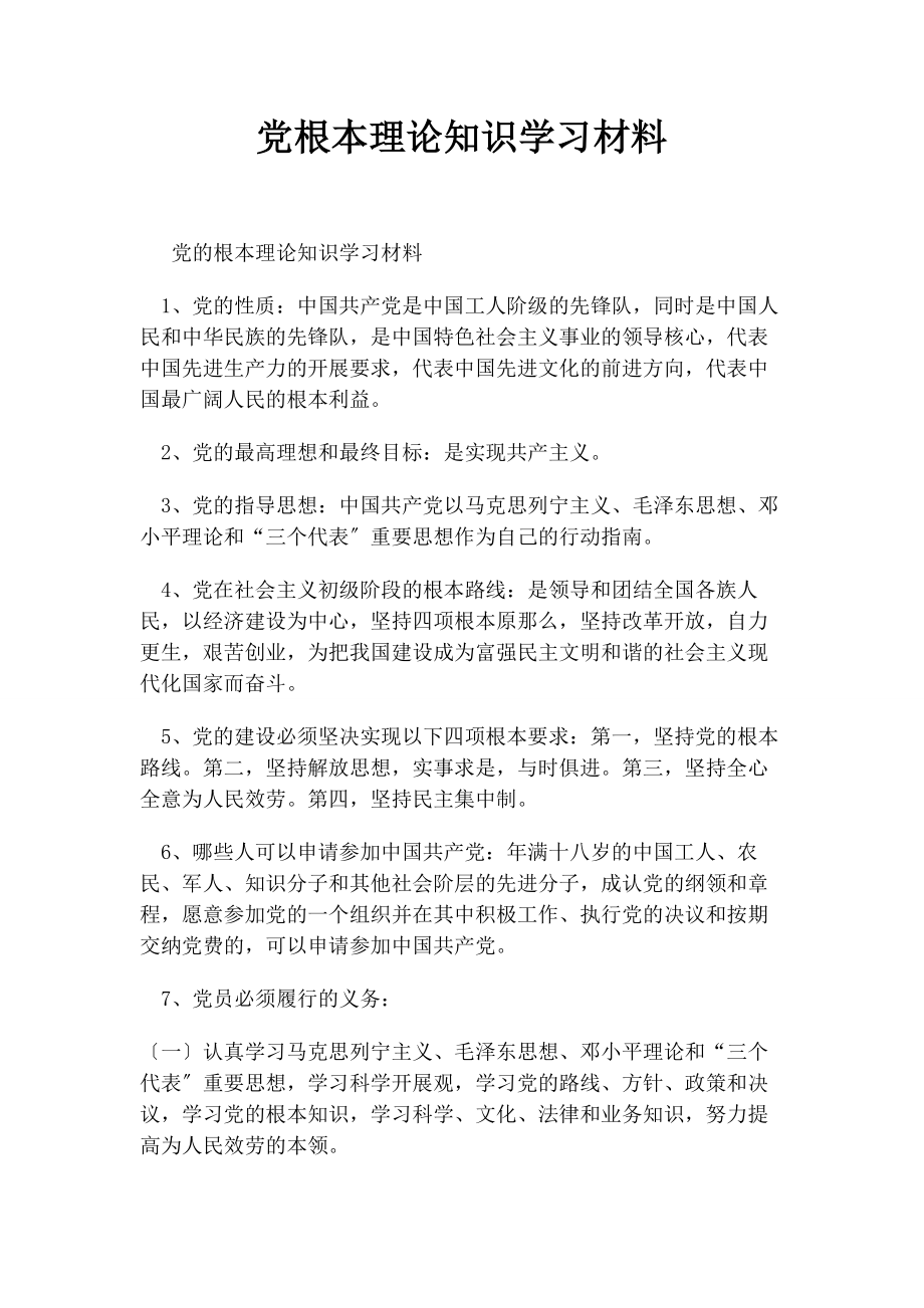 2023年党基本理论知识学习材料.docx_第1页