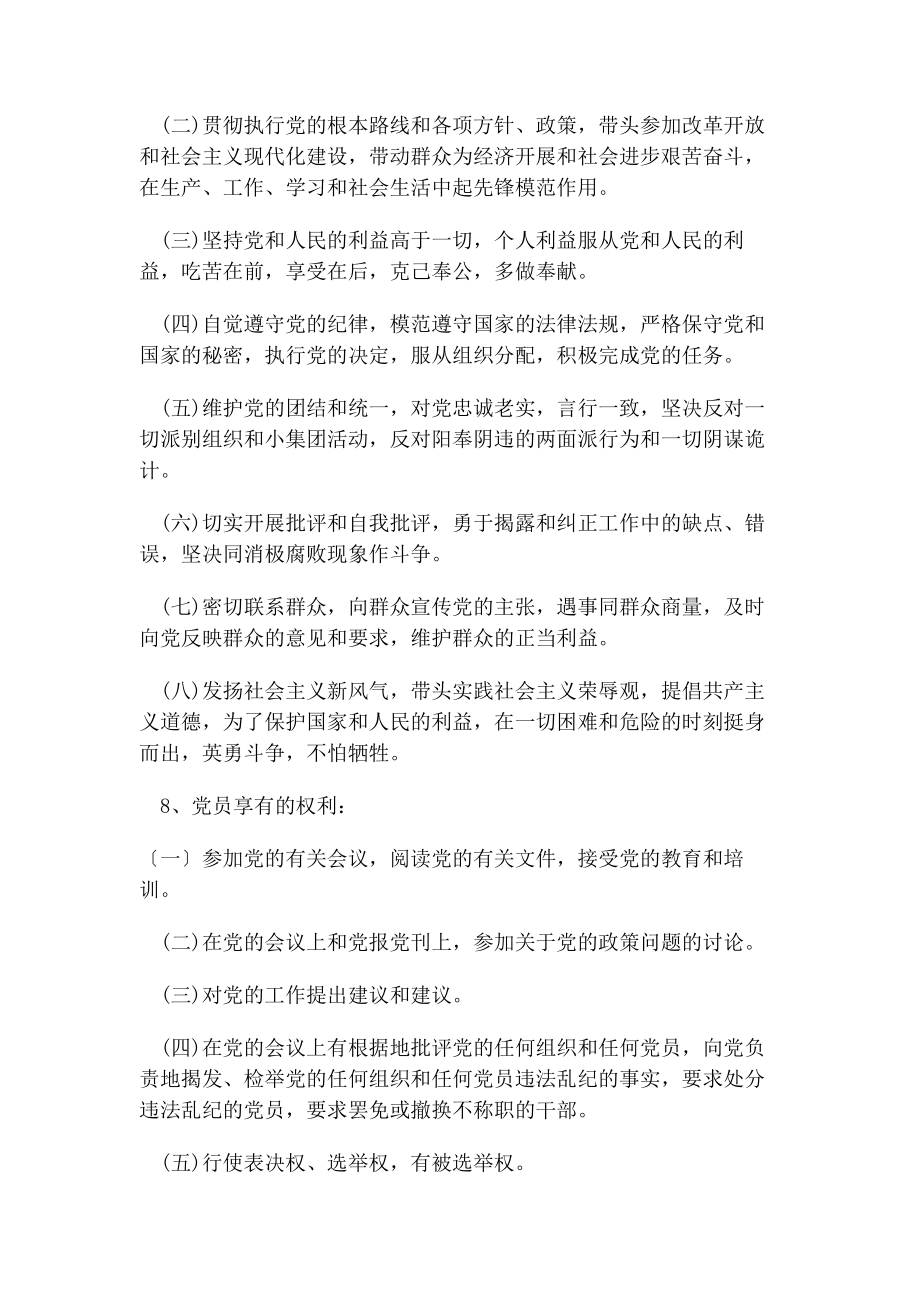 2023年党基本理论知识学习材料.docx_第2页