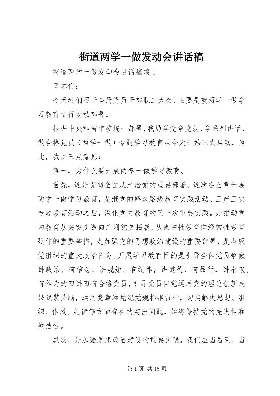 2023年街道两学一做动员会致辞稿.docx_第1页