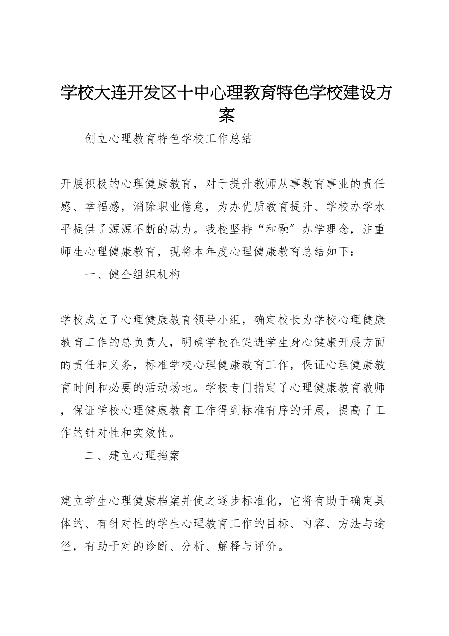 2023年学校大连开发区十中心理教育特色学校建设方案.doc_第1页