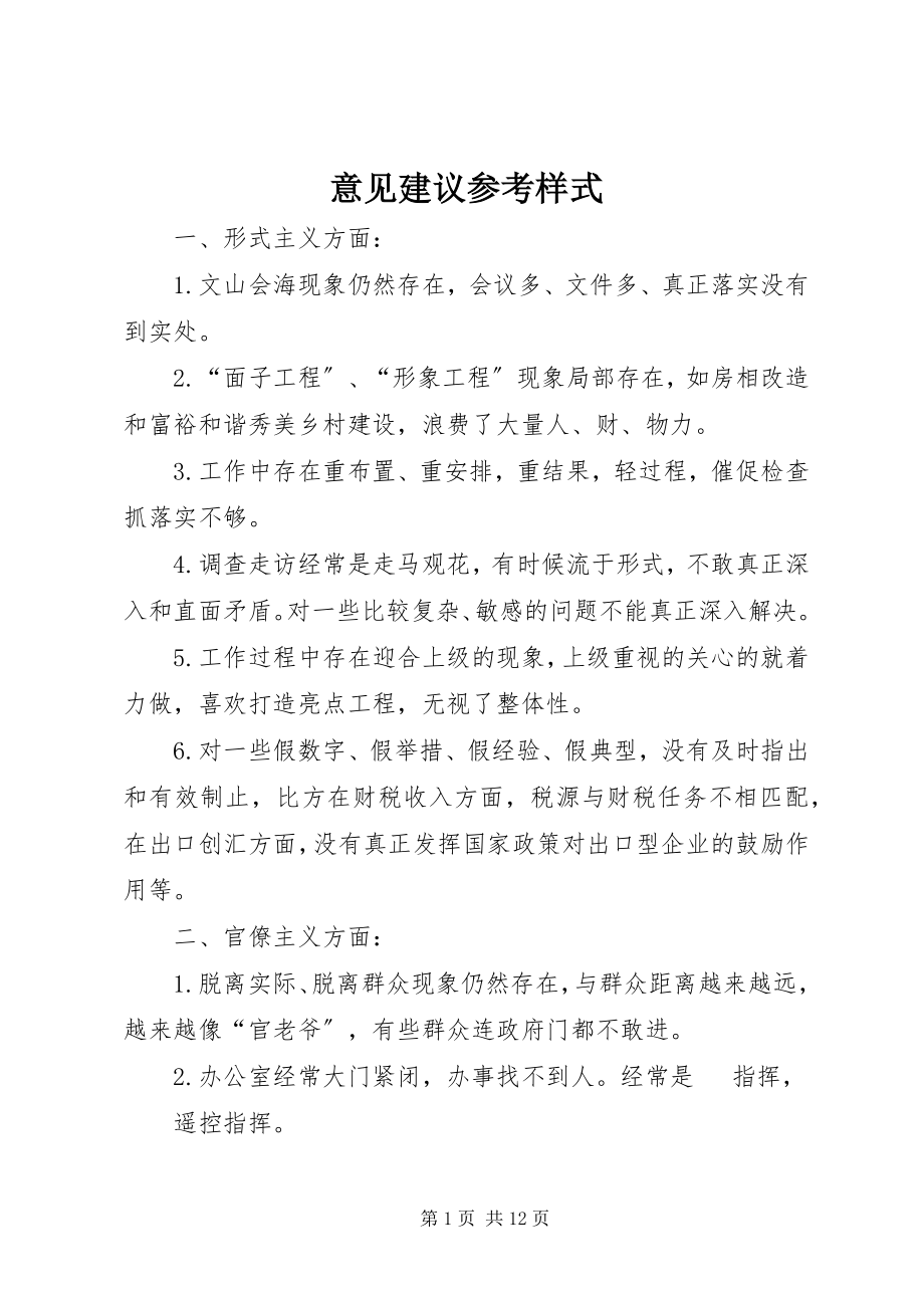 2023年意见建议参考样式.docx_第1页