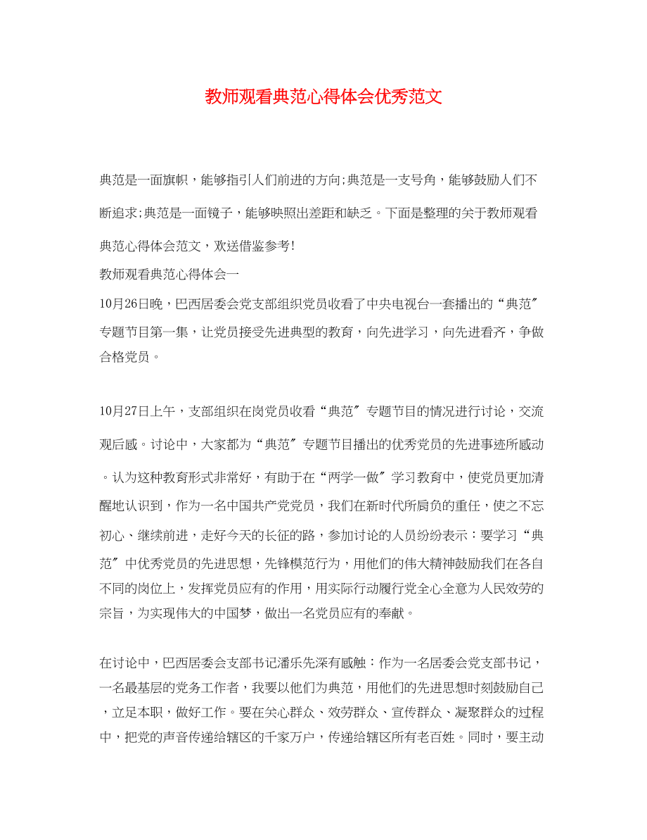 2023年教师观看榜样心得体会优秀范文.docx_第1页