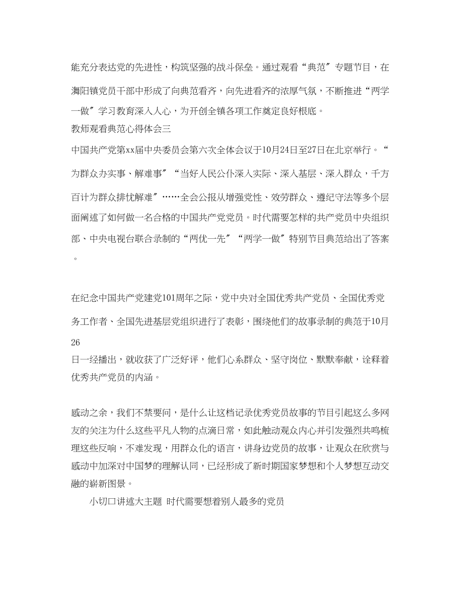 2023年教师观看榜样心得体会优秀范文.docx_第3页