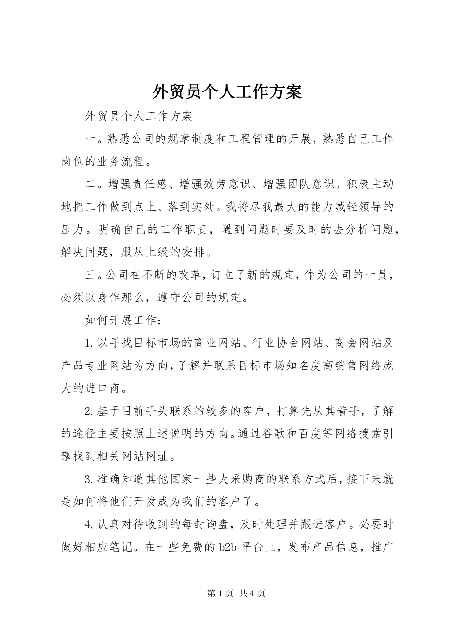 2023年外贸员个人工作计划.docx_第1页