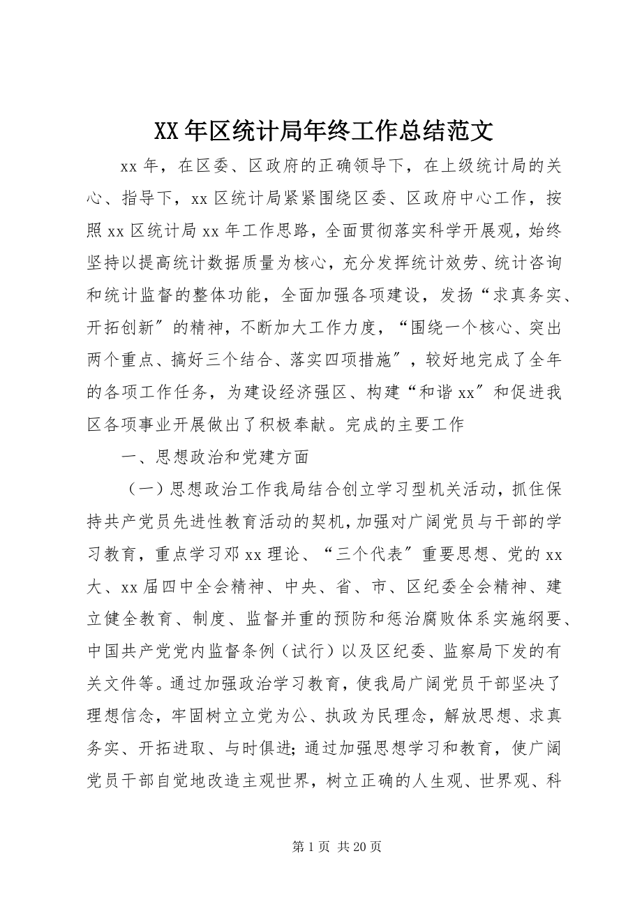 2023年区统计局终工作总结.docx_第1页