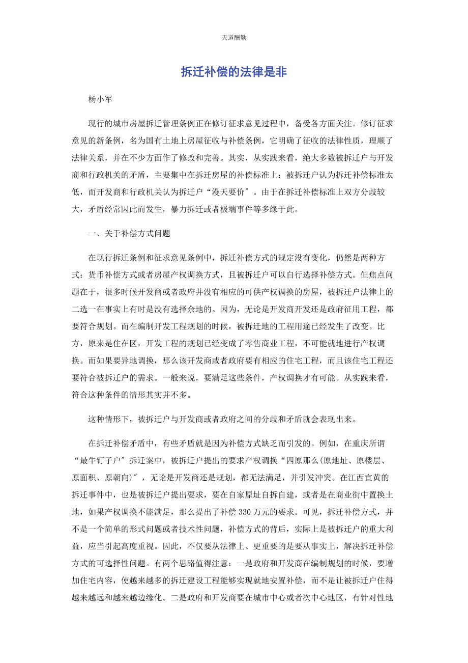 2023年拆迁补偿的法律是非.docx_第1页