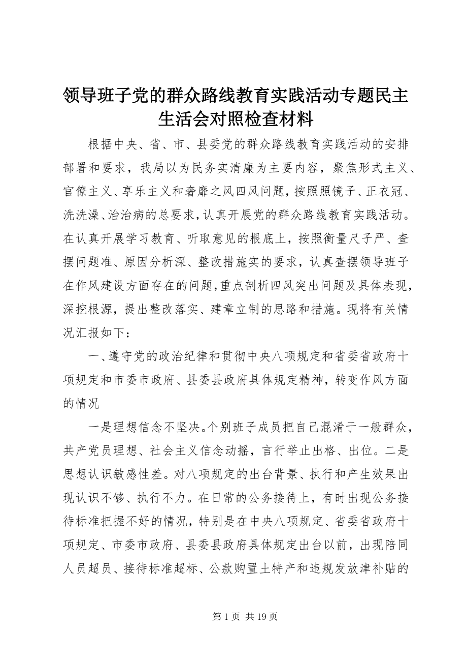 2023年领导班子党的群众路线教育实践活动专题民主生活会对照检查材料.docx_第1页