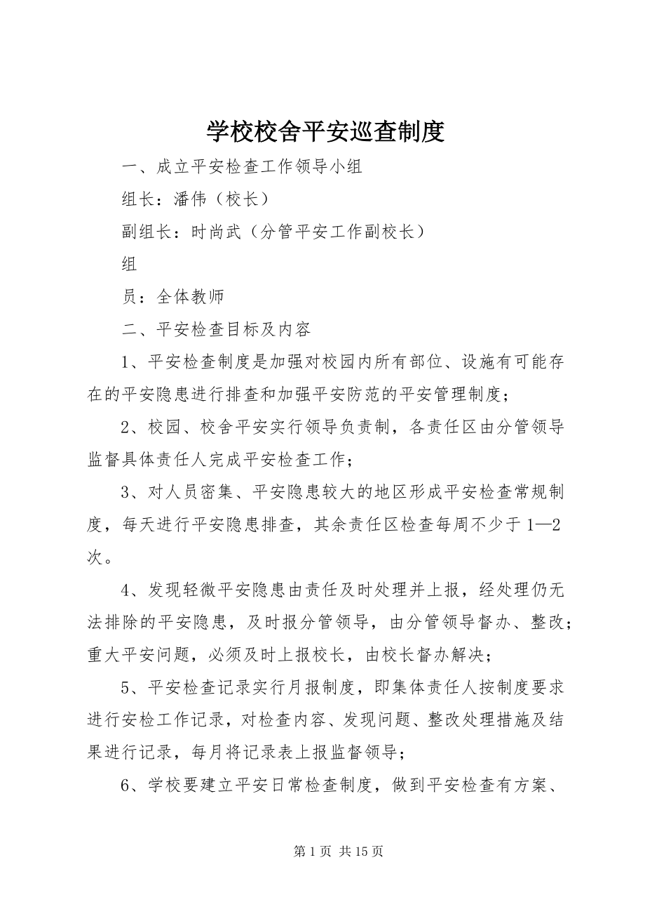 2023年学校校舍安全巡查制度.docx_第1页