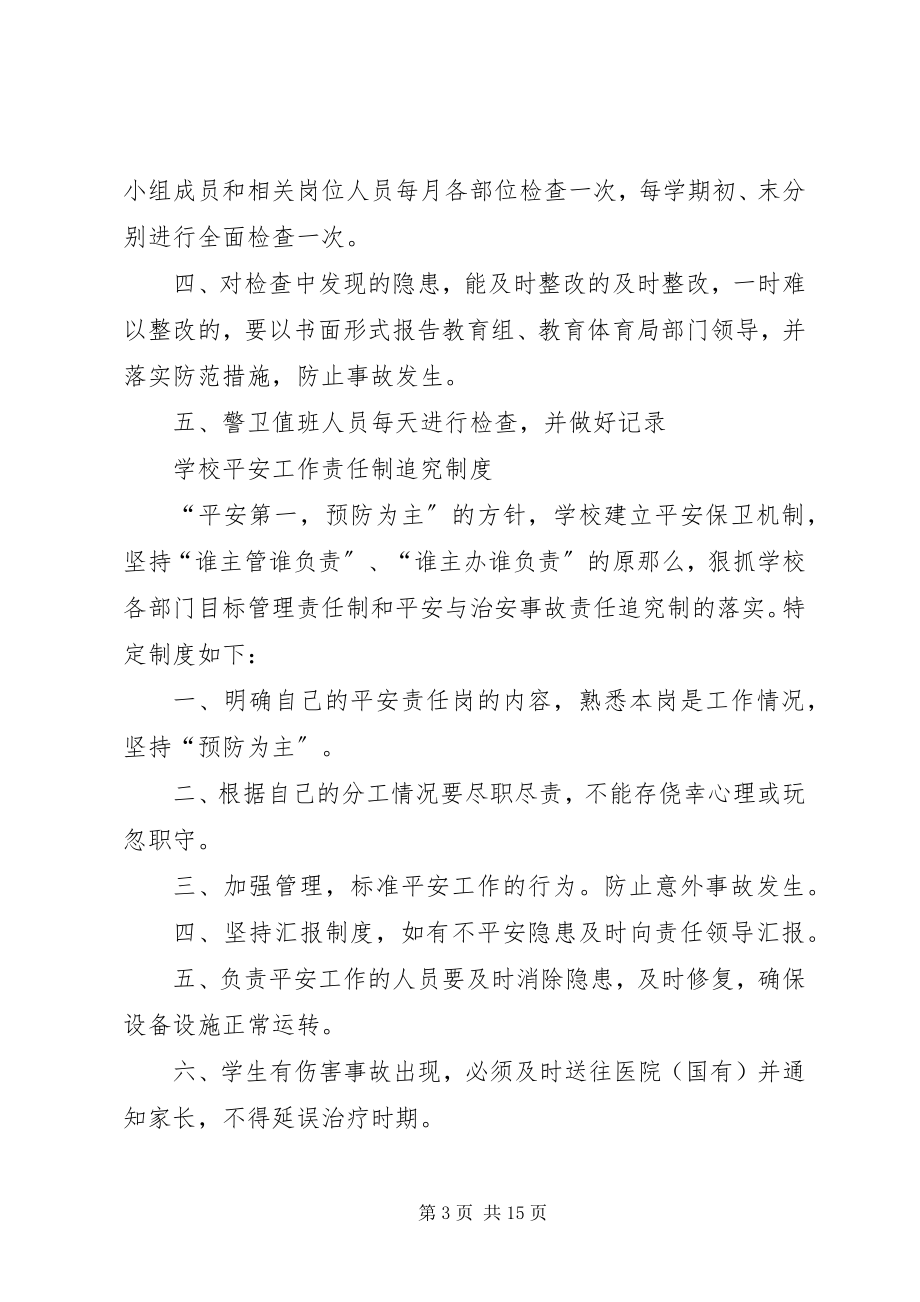 2023年学校校舍安全巡查制度.docx_第3页