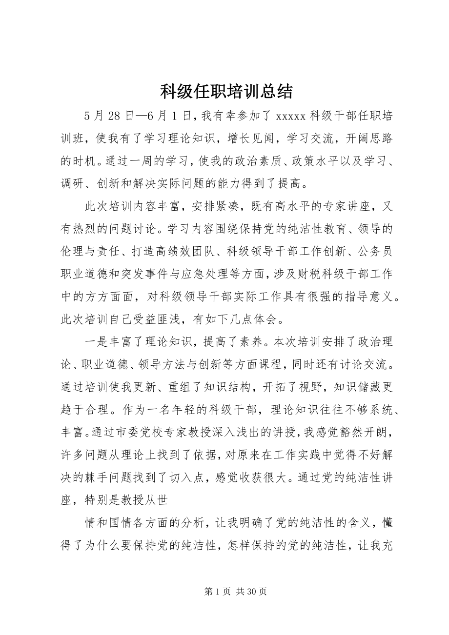 2023年科级任职培训总结.docx_第1页