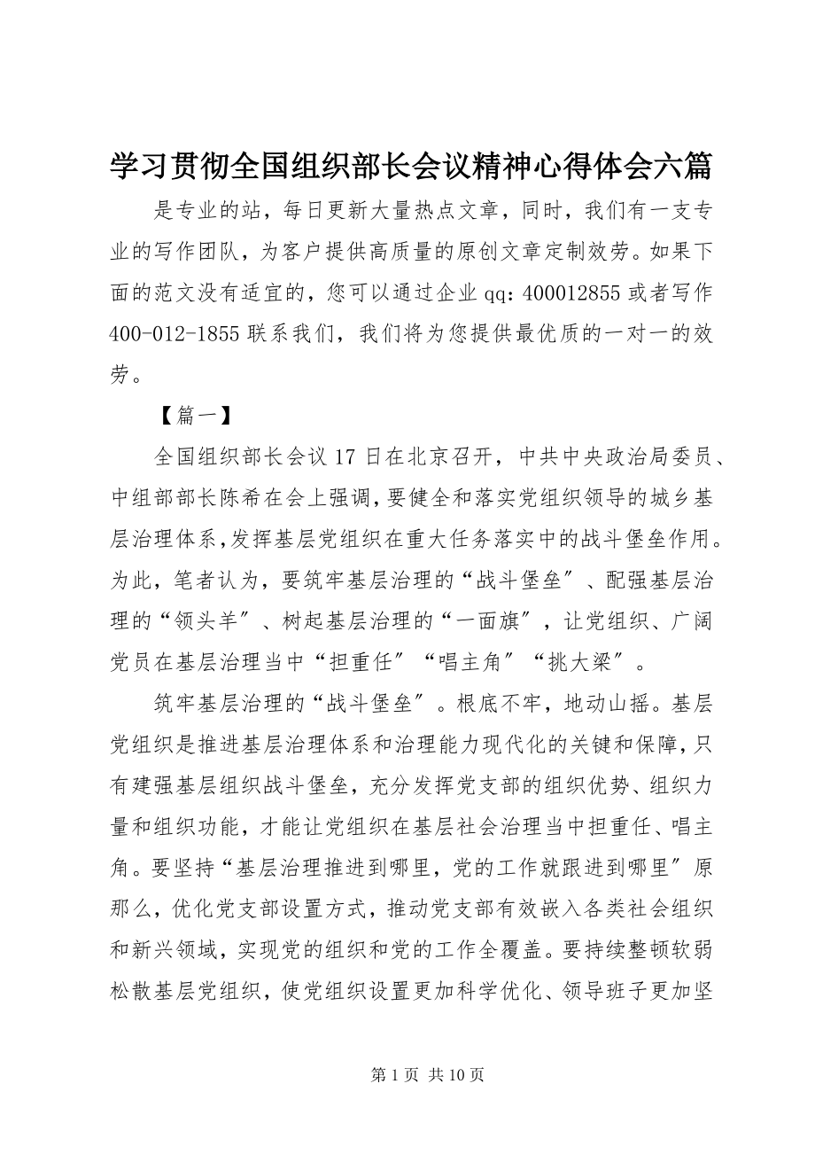 2023年学习贯彻全国组织部长会议精神心得体会六篇.docx_第1页