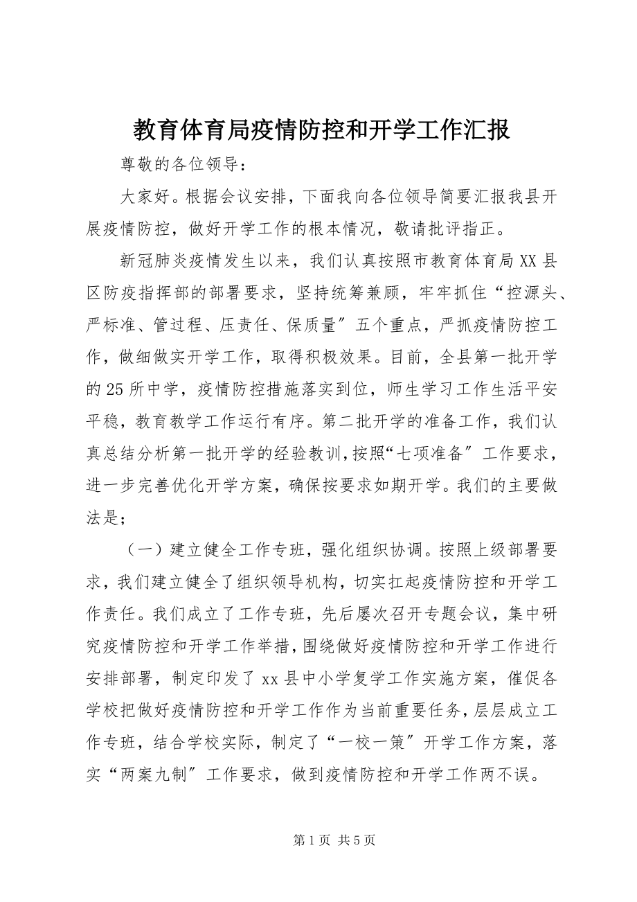 2023年教育局疫情防控和开学工作汇报.docx_第1页