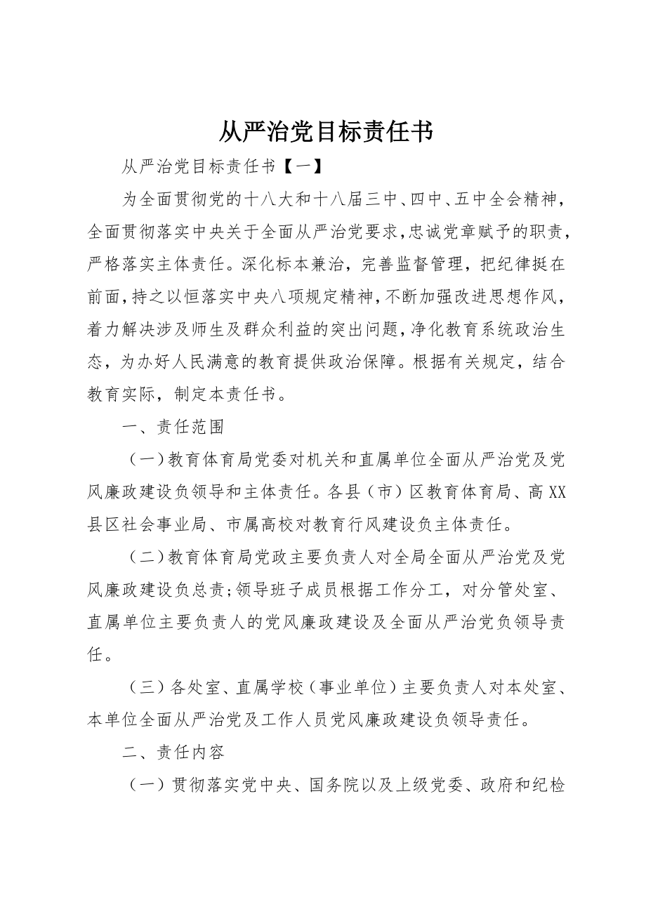 2023年从严治党目标责任书.docx_第1页