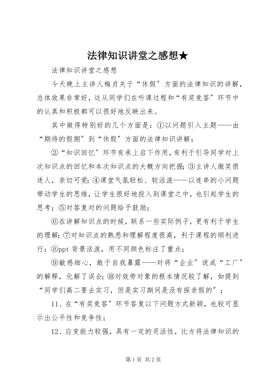 2023年法律知识讲堂之感想★.docx_第1页