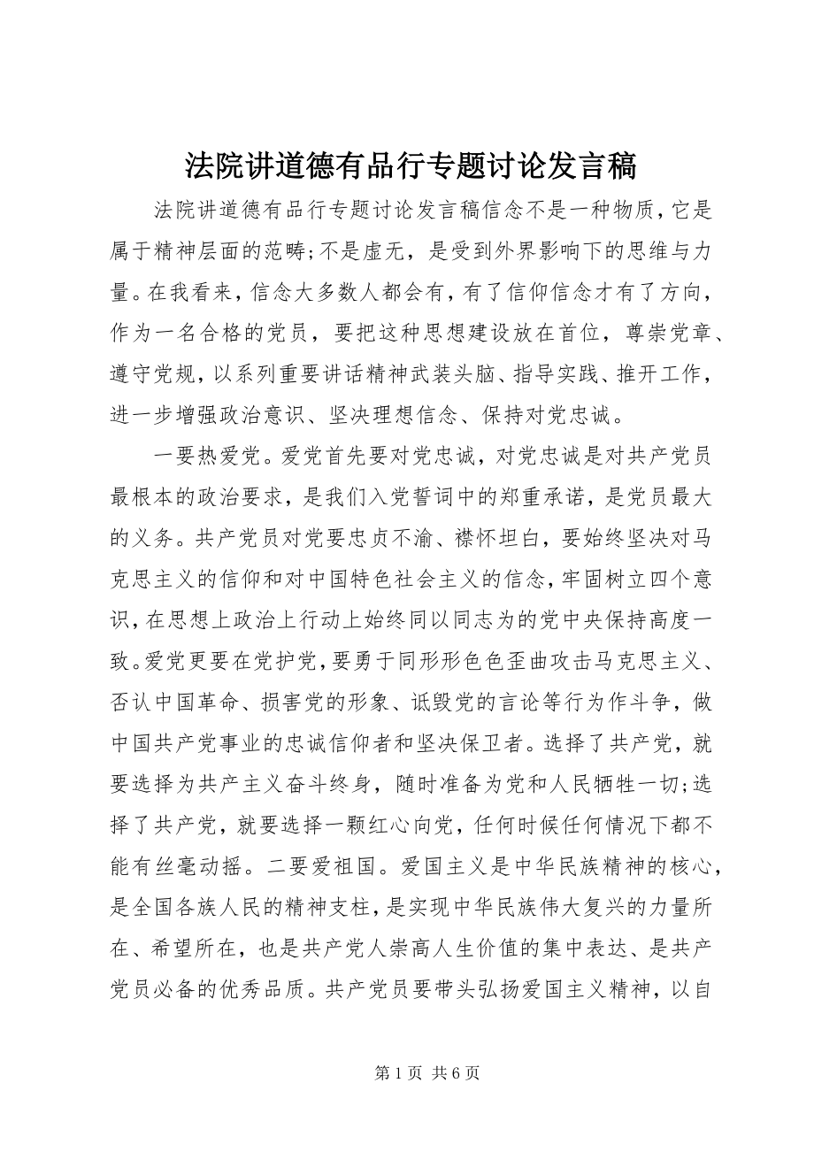 2023年法院讲道德有品行专题讨论讲话稿.docx_第1页