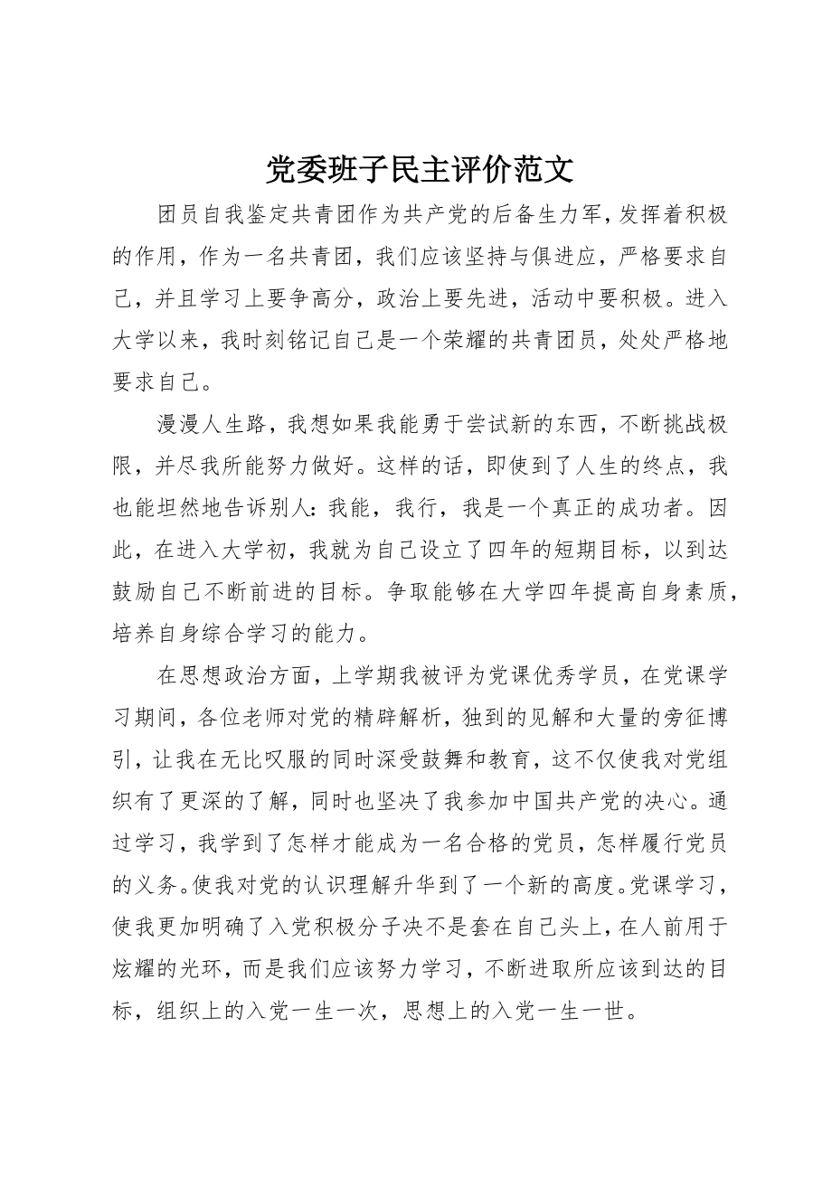 2023年党委班子民主评价.docx_第1页