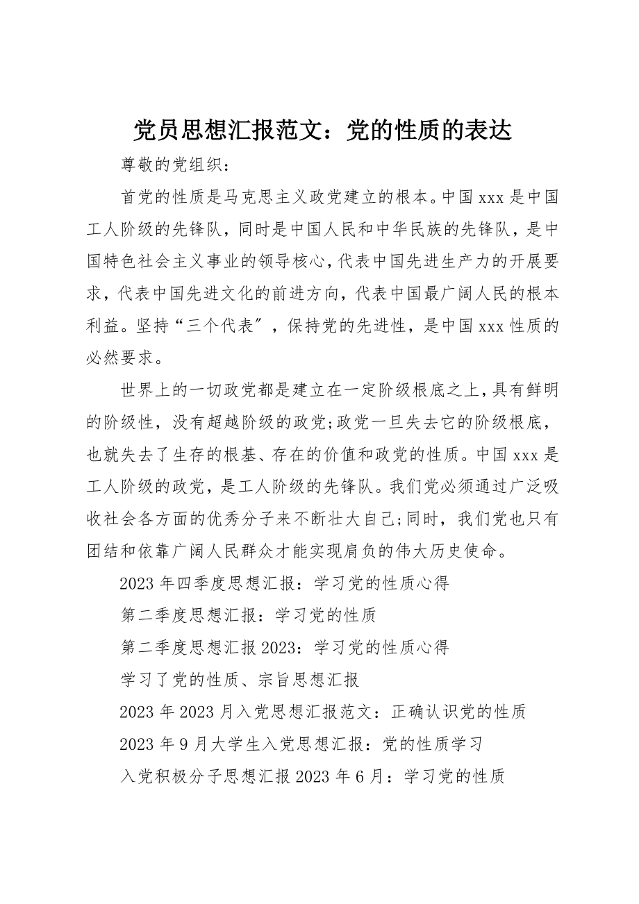 2023年党员思想汇报党的性质的体现.docx_第1页