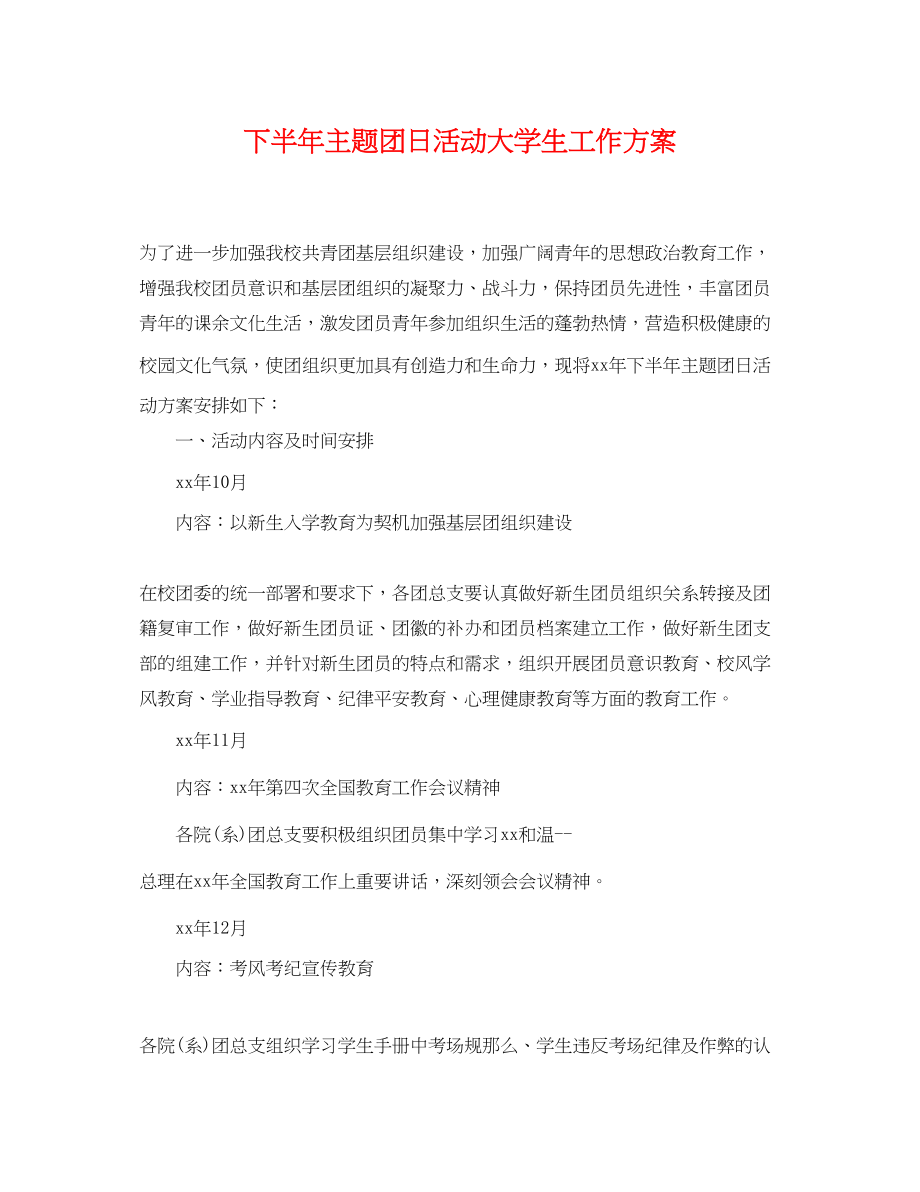 2023年下半主题团日活动大学生工作计划.docx_第1页