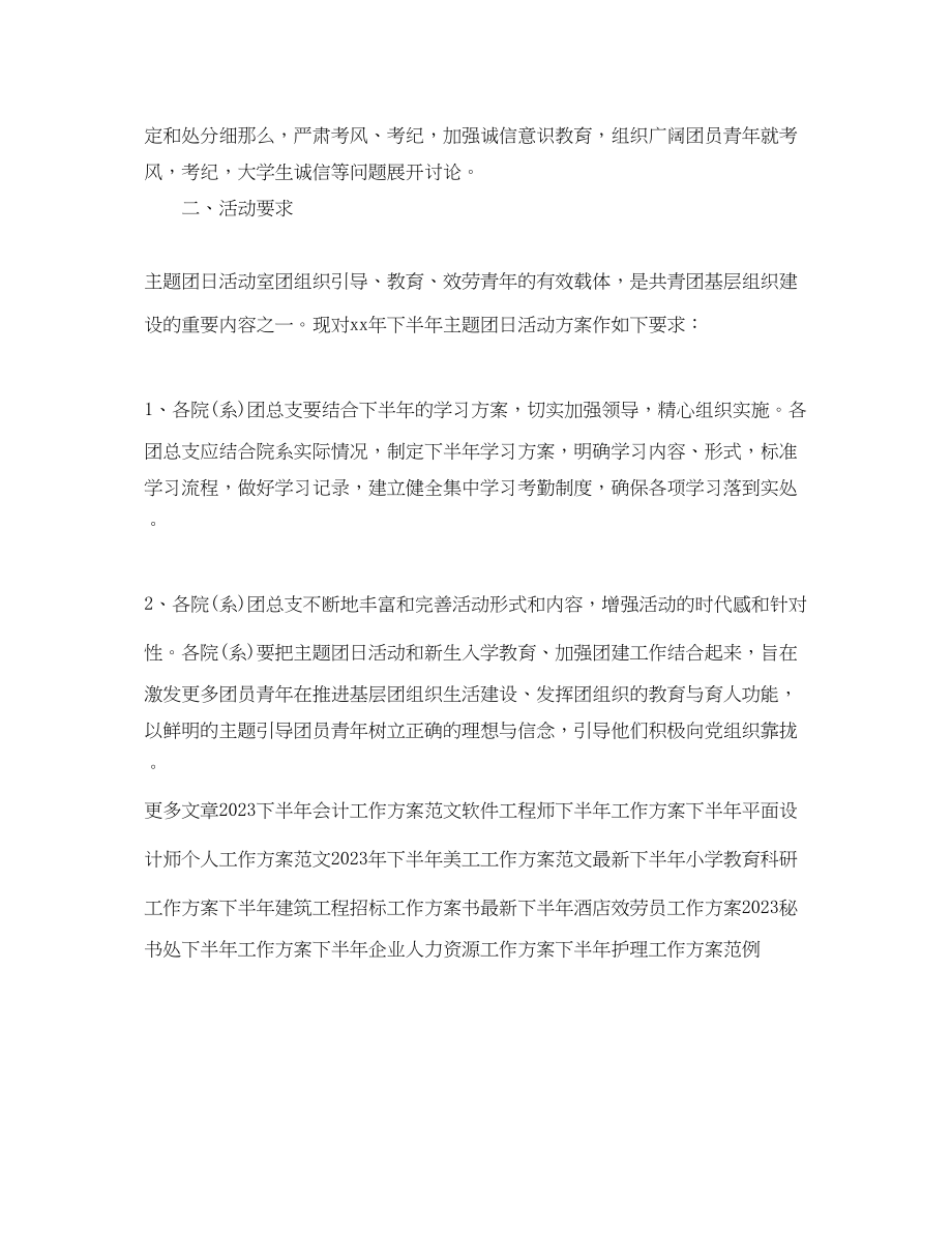 2023年下半主题团日活动大学生工作计划.docx_第2页