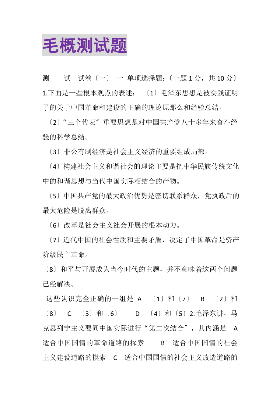 2023年毛概测试题.doc_第1页