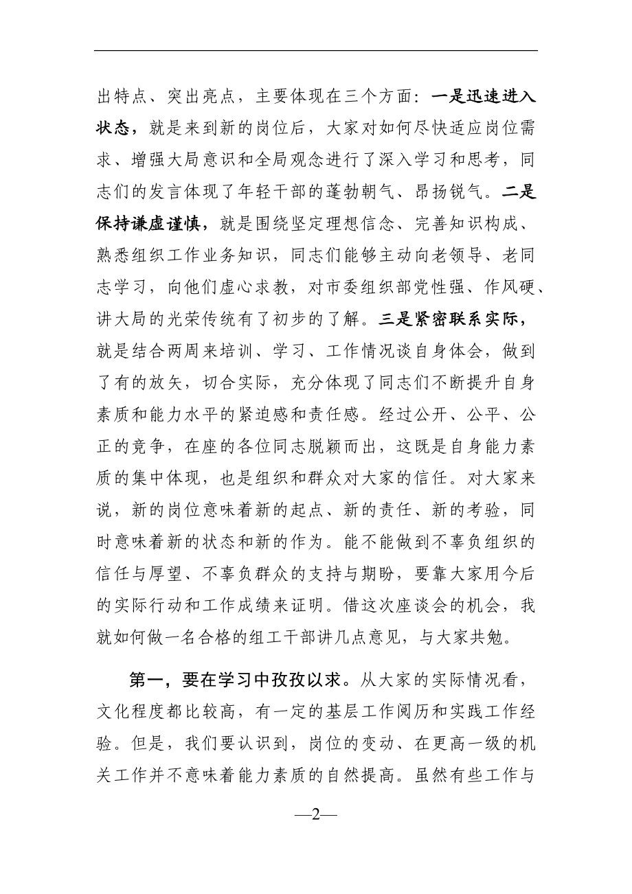 组织：在市委组织部新进人员座谈会上的讲话.docx_第2页