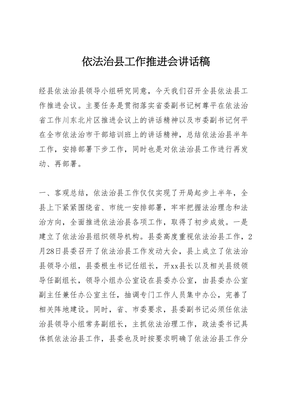 2023年依法治县工作推进会致辞稿.doc_第1页