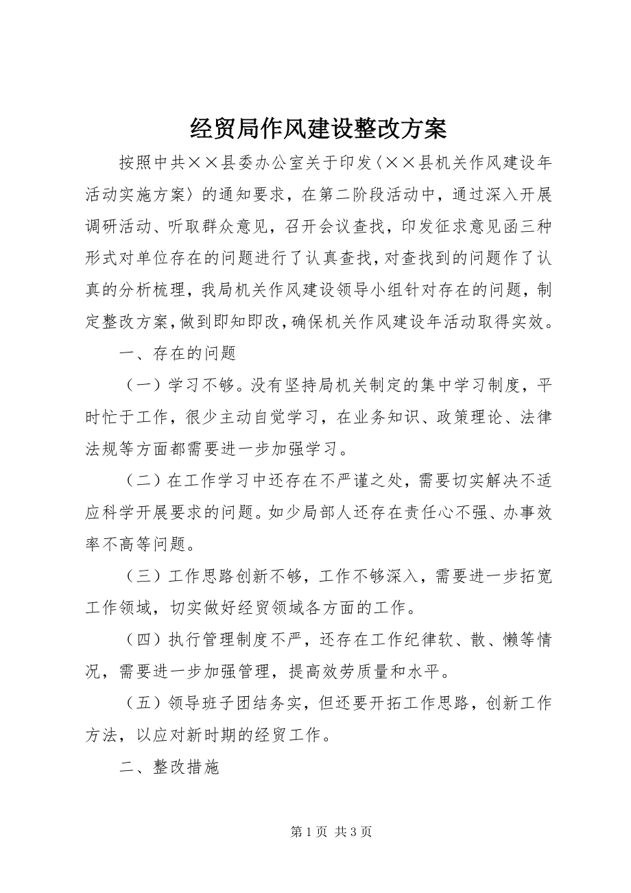 2023年经贸局作风建设整改方案.docx_第1页