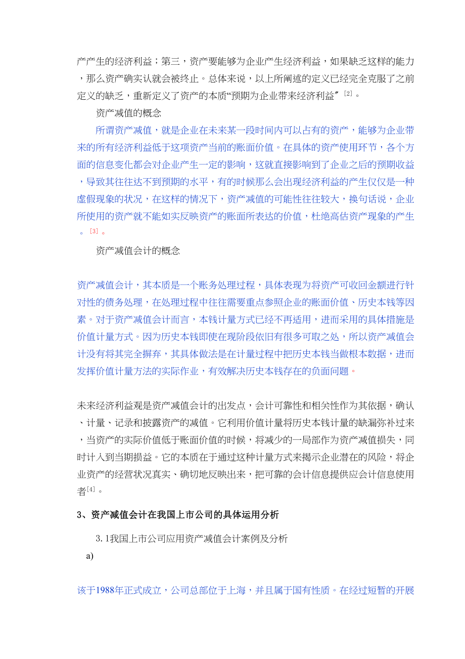 2023年资产减值会计在我国上市公司的运用已改.docx_第2页