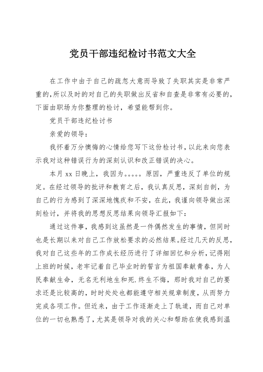 2023年党员干部违纪检讨书大全.docx_第1页