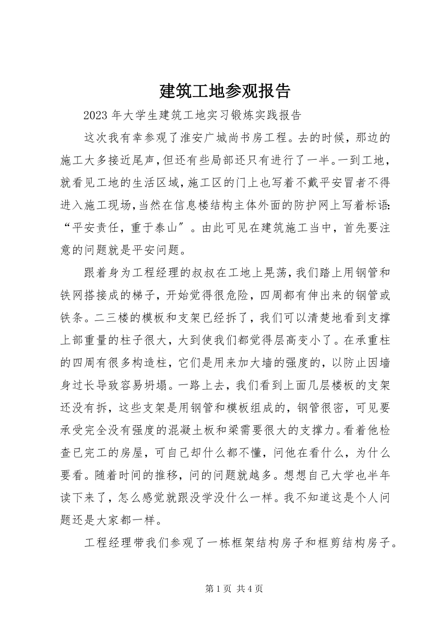 2023年建筑工地参观报告.docx_第1页