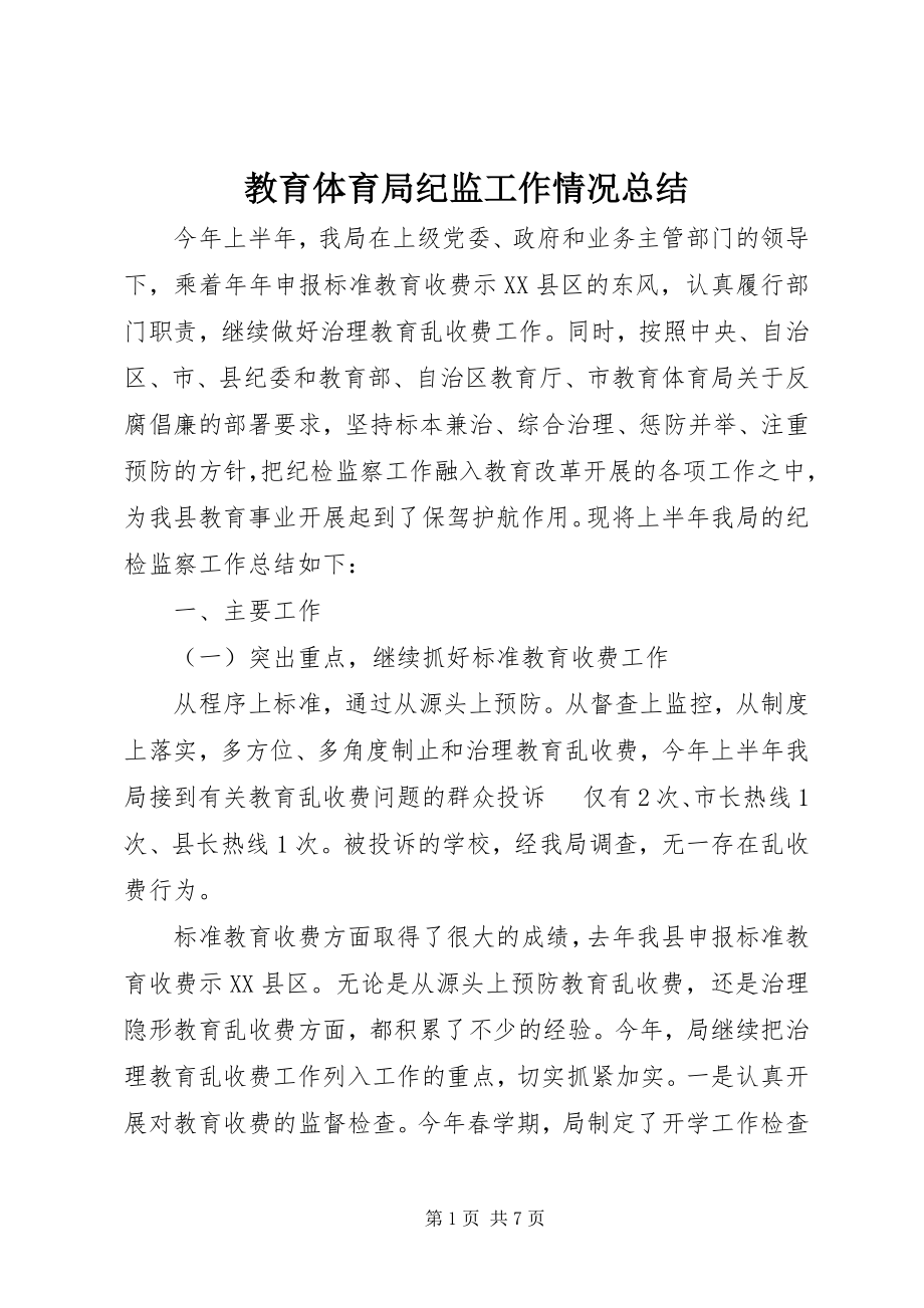 2023年教育局纪监工作情况总结.docx_第1页