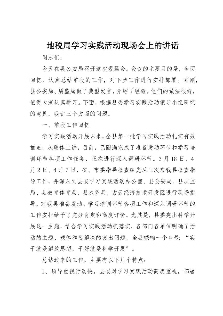 2023年地税局学习实践活动现场会上的致辞.docx_第1页